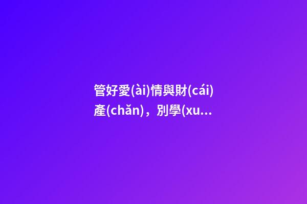 管好愛(ài)情與財(cái)產(chǎn)，別學(xué)王寶強(qiáng)找這種結(jié)婚伴侶