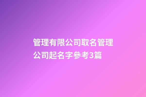 管理有限公司取名管理公司起名字參考3篇-第1張-公司起名-玄機派
