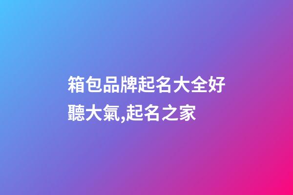 箱包品牌起名大全好聽大氣,起名之家-第1張-商標起名-玄機派