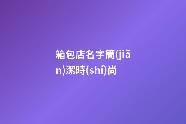 箱包店名字簡(jiǎn)潔時(shí)尚