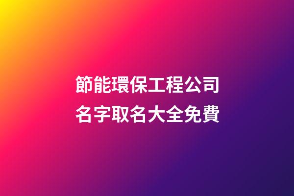 節能環保工程公司名字取名大全免費-第1張-公司起名-玄機派