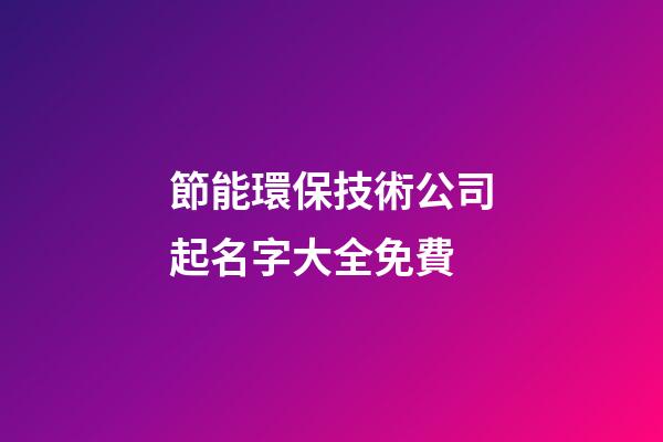 節能環保技術公司起名字大全免費-第1張-公司起名-玄機派