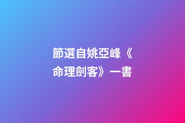 節選自姚亞峰《命理劍客》一書