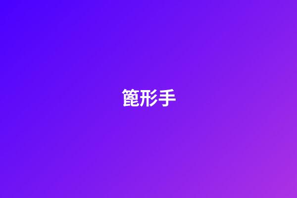 篦形手