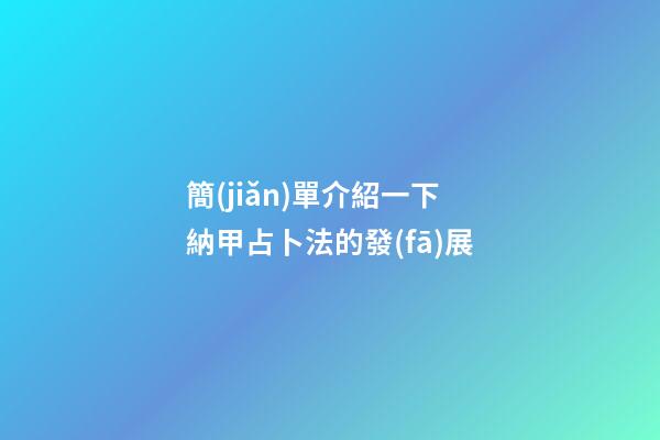 簡(jiǎn)單介紹一下納甲占卜法的發(fā)展