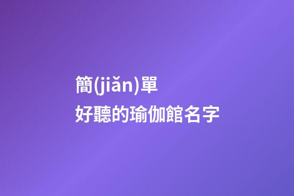 簡(jiǎn)單好聽的瑜伽館名字