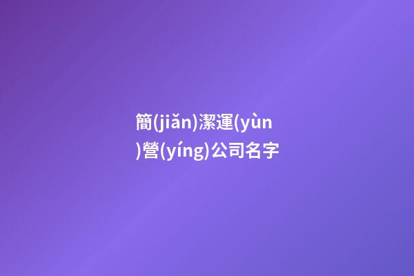 簡(jiǎn)潔運(yùn)營(yíng)公司名字-第1張-公司起名-玄機(jī)派