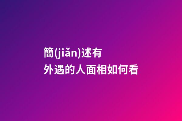簡(jiǎn)述有外遇的人面相如何看
