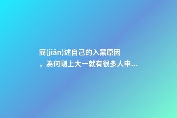 簡(jiǎn)述自己的入黨原因，為何剛上大一就有很多人申請(qǐng)入黨-第1張-觀點(diǎn)-玄機(jī)派