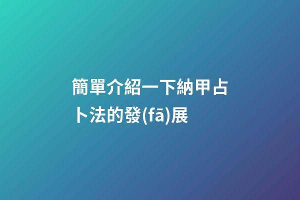 簡單介紹一下納甲占卜法的發(fā)展