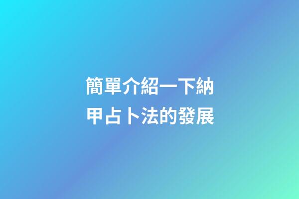 簡單介紹一下納甲占卜法的發展