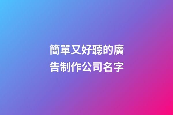簡單又好聽的廣告制作公司名字-第1張-公司起名-玄機派
