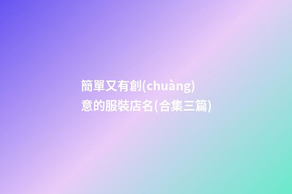 簡單又有創(chuàng)意的服裝店名(合集三篇)-第1張-店鋪起名-玄機派