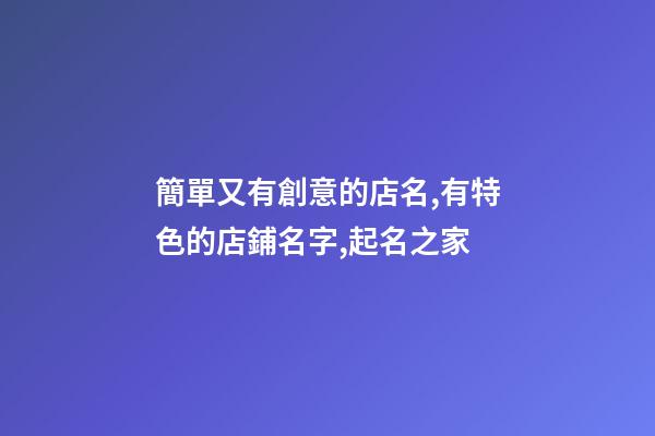簡單又有創意的店名,有特色的店鋪名字,起名之家