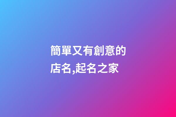 簡單又有創意的店名,起名之家-第1張-店鋪起名-玄機派