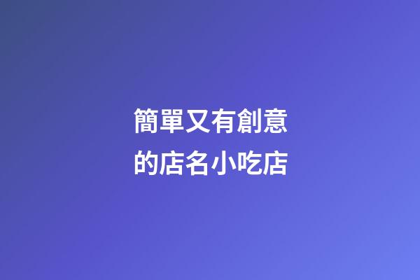簡單又有創意的店名小吃店