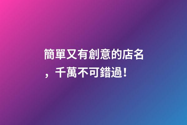 簡單又有創意的店名，千萬不可錯過！