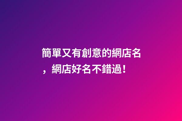簡單又有創意的網店名，網店好名不錯過！-第1張-店鋪起名-玄機派