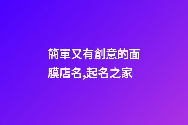 簡單又有創意的面膜店名,起名之家-第1張-店鋪起名-玄機派