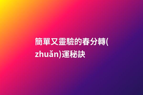 簡單又靈驗的春分轉(zhuǎn)運秘訣