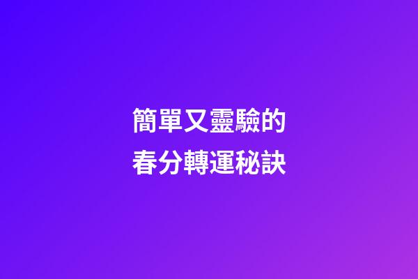 簡單又靈驗的春分轉運秘訣