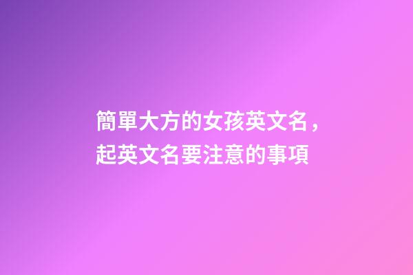 簡單大方的女孩英文名，起英文名要注意的事項