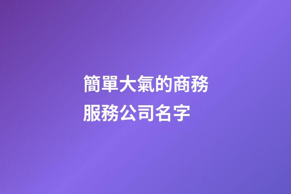 簡單大氣的商務服務公司名字