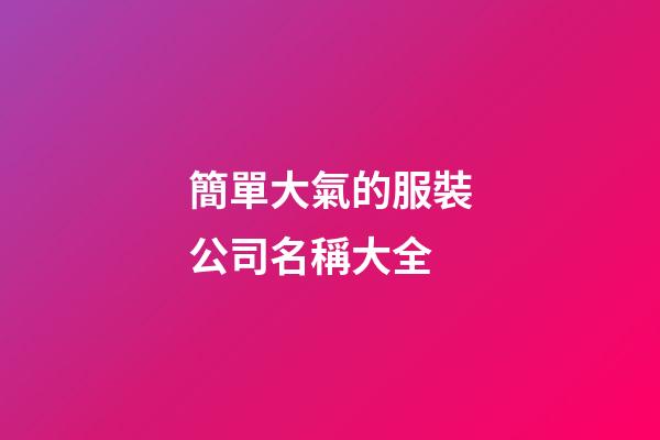簡單大氣的服裝公司名稱大全-第1張-公司起名-玄機派