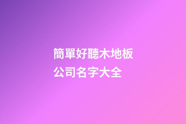 簡單好聽木地板公司名字大全