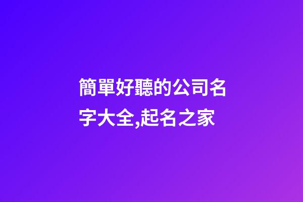 簡單好聽的公司名字大全,起名之家
