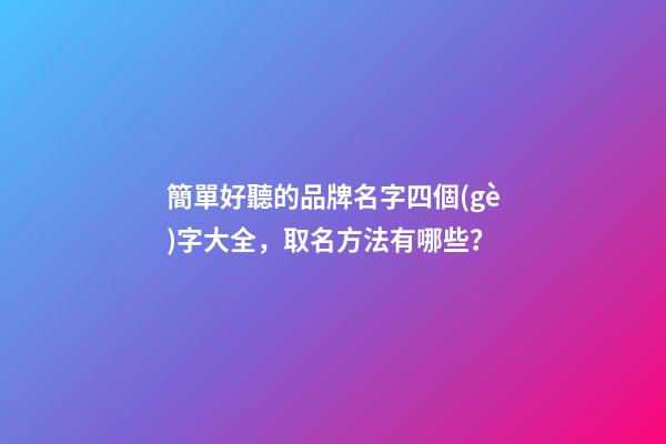 簡單好聽的品牌名字四個(gè)字大全，取名方法有哪些？-第1張-商標(biāo)起名-玄機(jī)派