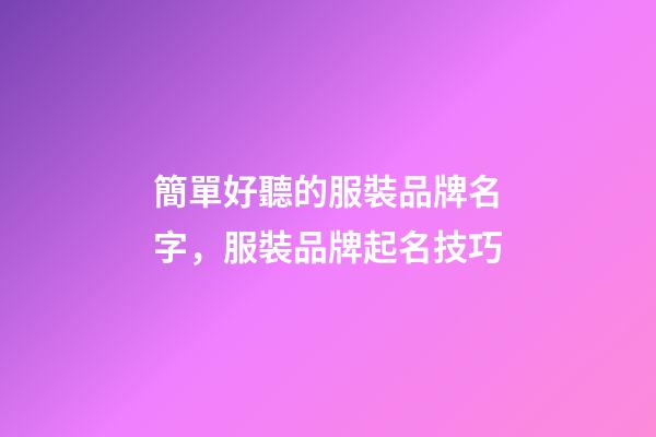 簡單好聽的服裝品牌名字，服裝品牌起名技巧-第1張-商標起名-玄機派