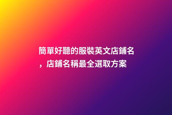 簡單好聽的服裝英文店鋪名，店鋪名稱最全選取方案-第1張-店鋪起名-玄機派