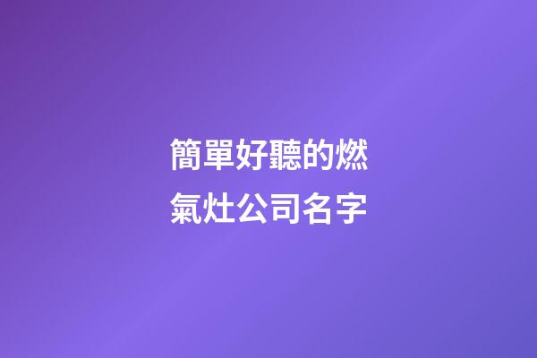 簡單好聽的燃氣灶公司名字