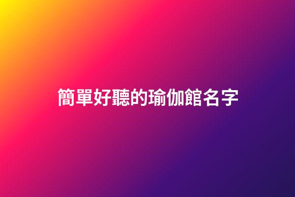 簡單好聽的瑜伽館名字