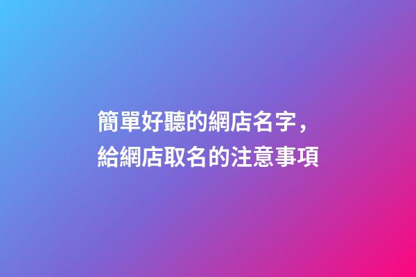 簡單好聽的網店名字，給網店取名的注意事項