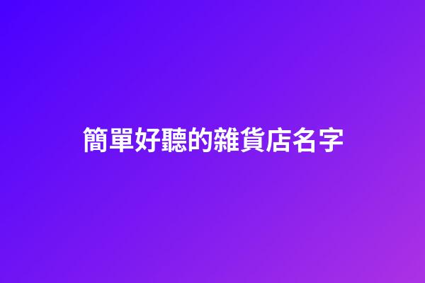 簡單好聽的雜貨店名字