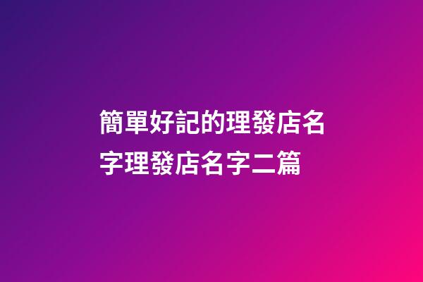 簡單好記的理發店名字理發店名字二篇-第1張-店鋪起名-玄機派