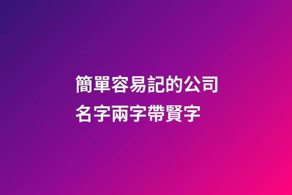 簡單容易記的公司名字兩字帶賢字-第1張-公司起名-玄機派