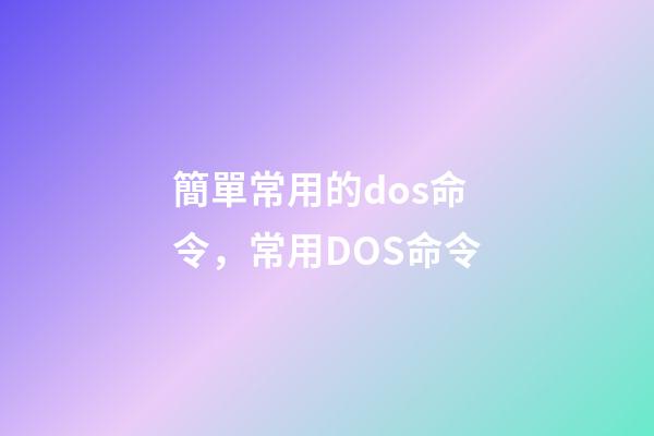 簡單常用的dos命令，常用DOS命令-第1張-觀點-玄機派