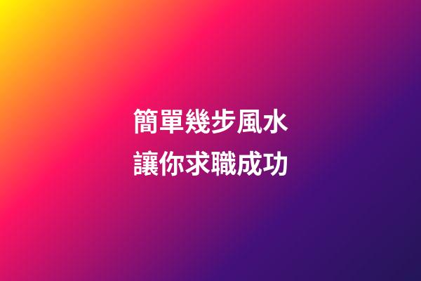 簡單幾步風水讓你求職成功