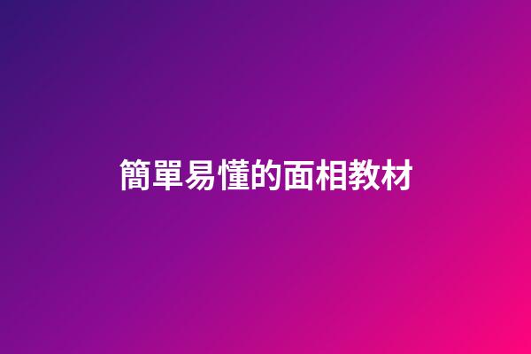 簡單易懂的面相教材