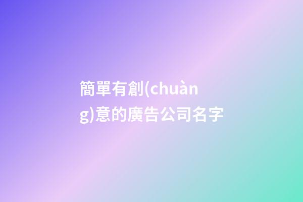 簡單有創(chuàng)意的廣告公司名字