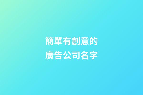 簡單有創意的廣告公司名字-第1張-公司起名-玄機派