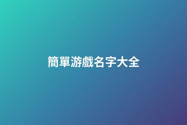 簡單游戲名字大全