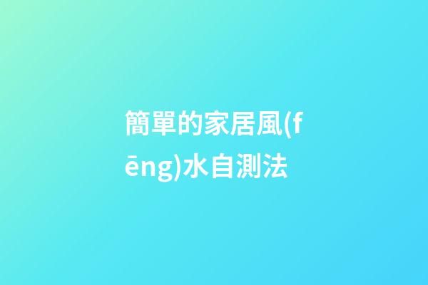 簡單的家居風(fēng)水自測法
