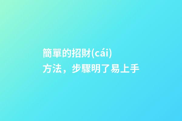 簡單的招財(cái)方法，步驟明了易上手