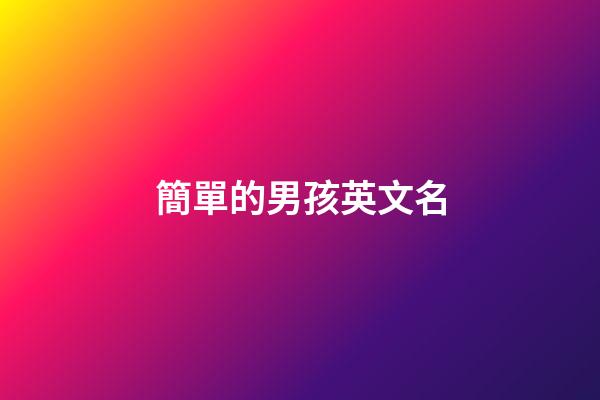 簡單的男孩英文名