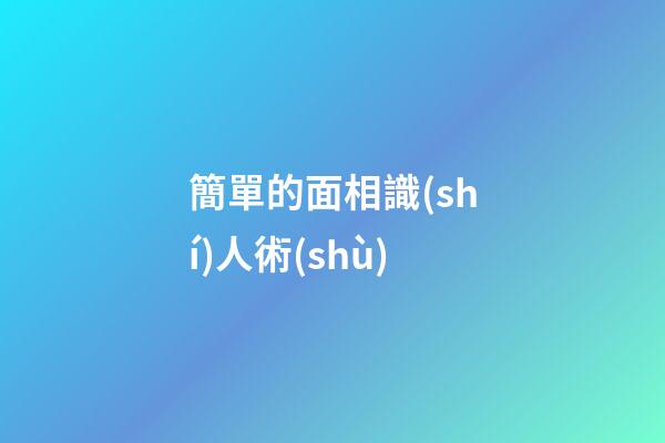 簡單的面相識(shí)人術(shù)