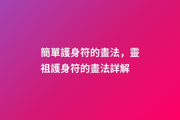簡單護身符的畫法，靈祖護身符的畫法詳解